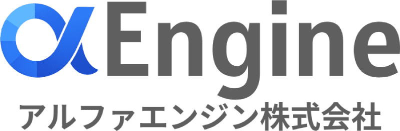 アルファエンジン